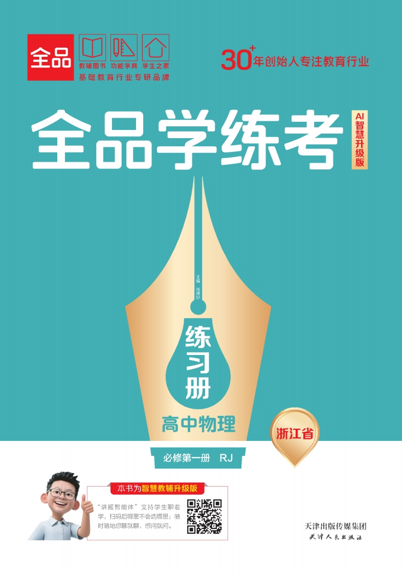 2025-2026（上）全品学练考高中物理必修第一册RJ浙江省（练习册）