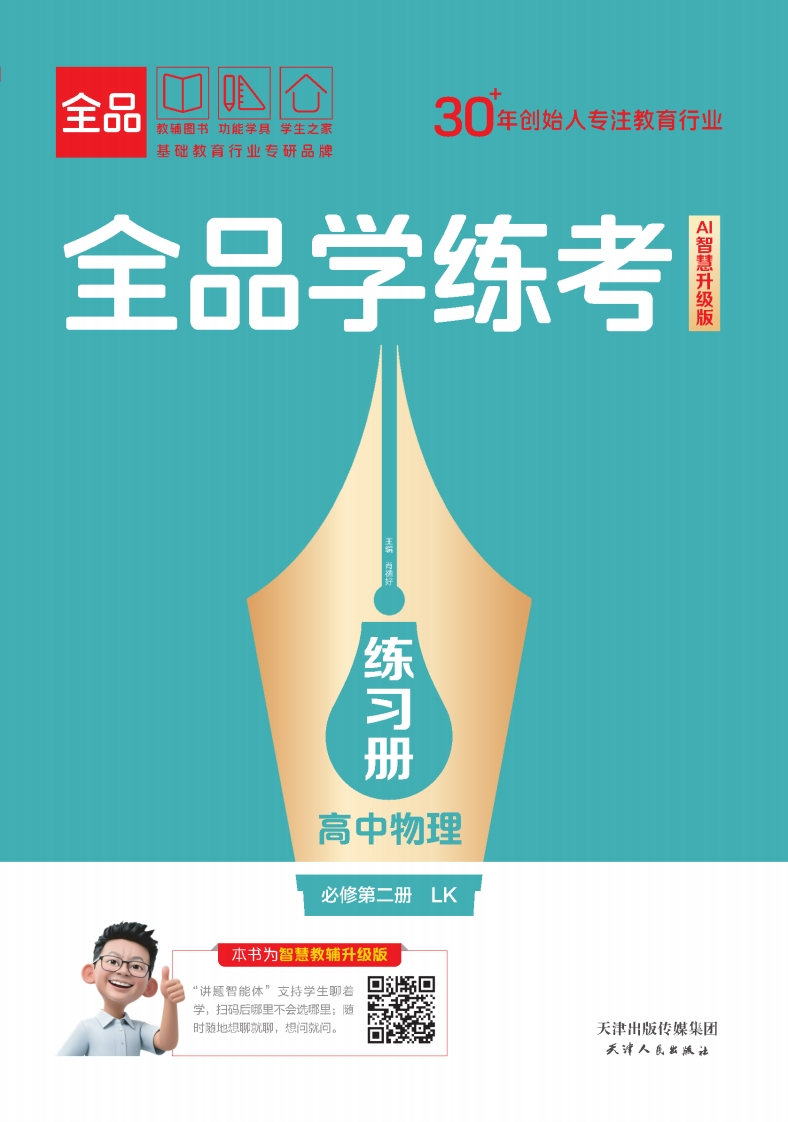 2025-2026（上）全品学练考高中物理必修第二册LK练习册