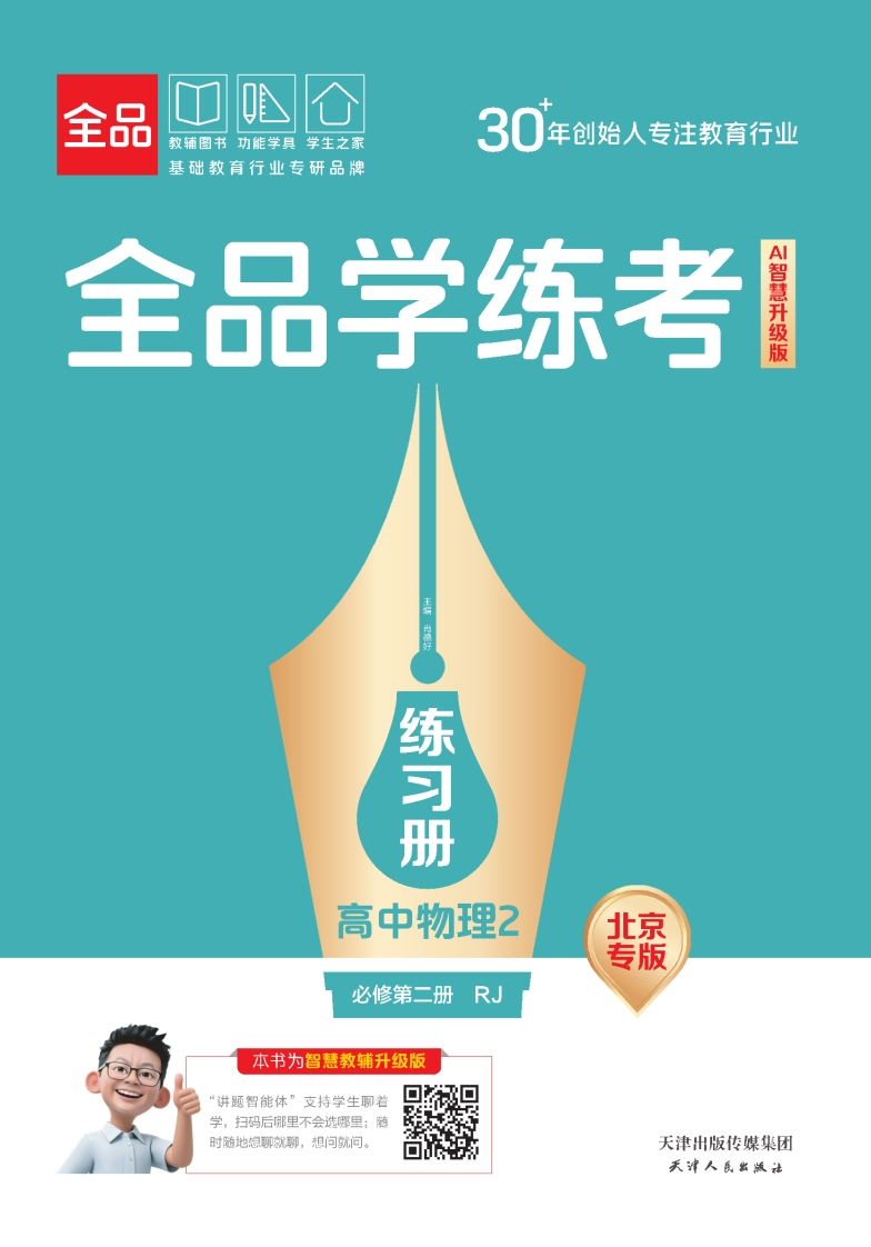 2025-2026（上）全品学练考高中物理必修第二册RJ北京专版（练习册）