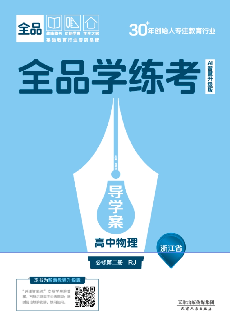 2025-2026（上）全品学练考高中物理必修第二册RJ浙江省（导学案）新质力文库 - 聚焦新质生产力发展的数字化知识库_行业洞察 / 理论成果 / 实践指南免费下载新质力文库