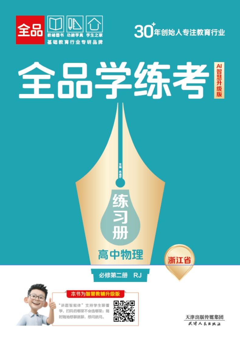 2025-2026（上）全品学练考高中物理必修第二册RJ浙江省（练习册）