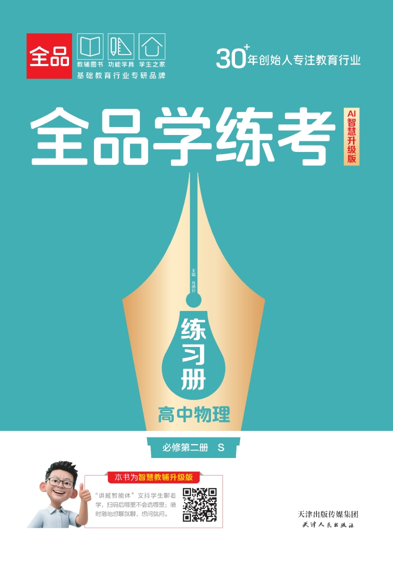 2025-2026（上）全品学练考高中物理必修第二册S（练习册）