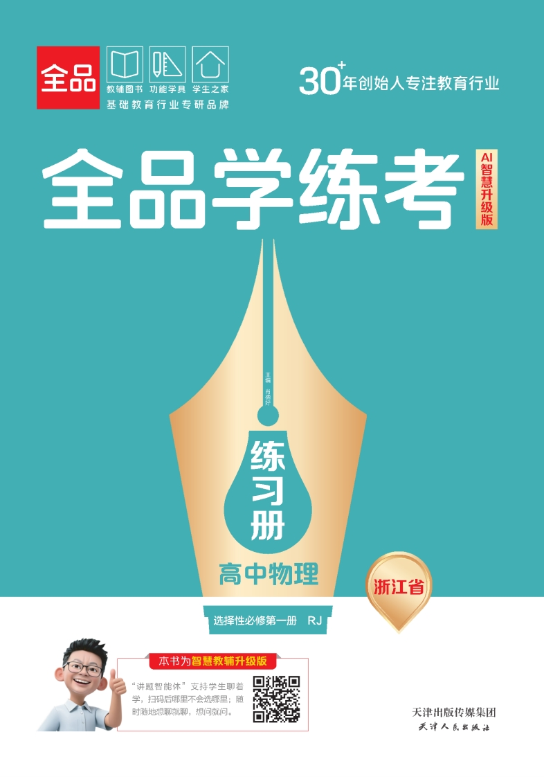 2025-2026（上）全品学练考高中物理选择性必修第一册RJ浙江省（练习册）