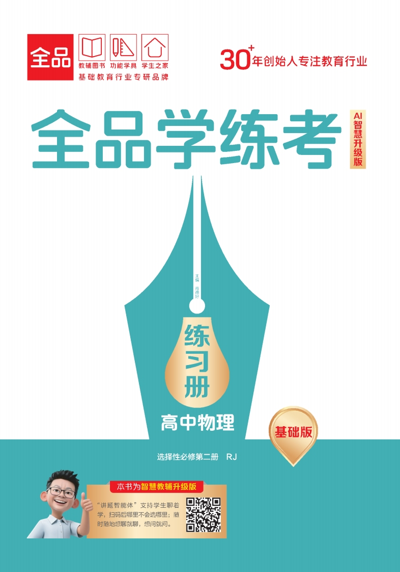 2025-2026（上）全品学练考高中物理选择性必修第二册RJ基础版（练习册）
