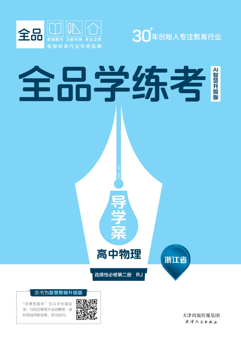 2025-2026（上）全品学练考高中物理选择性必修第二册RJ浙江省（导学案）