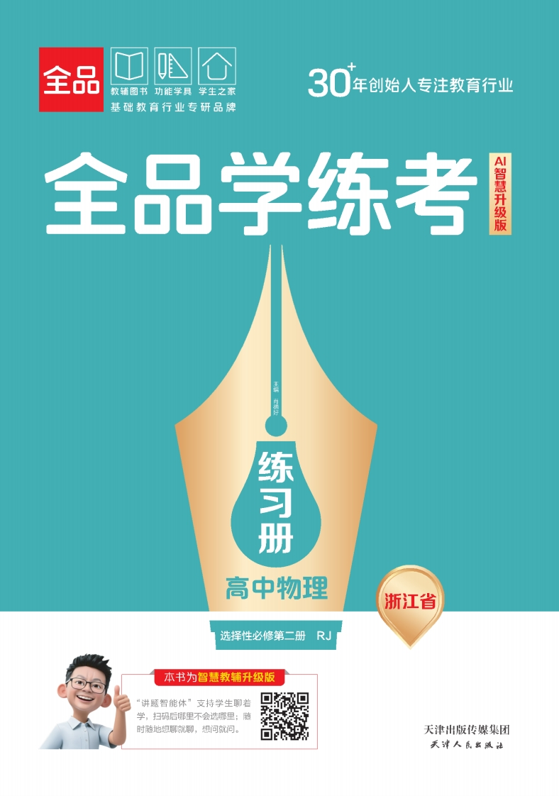 2025-2026（上）全品学练考高中物理选择性必修第二册RJ浙江省（练习册）