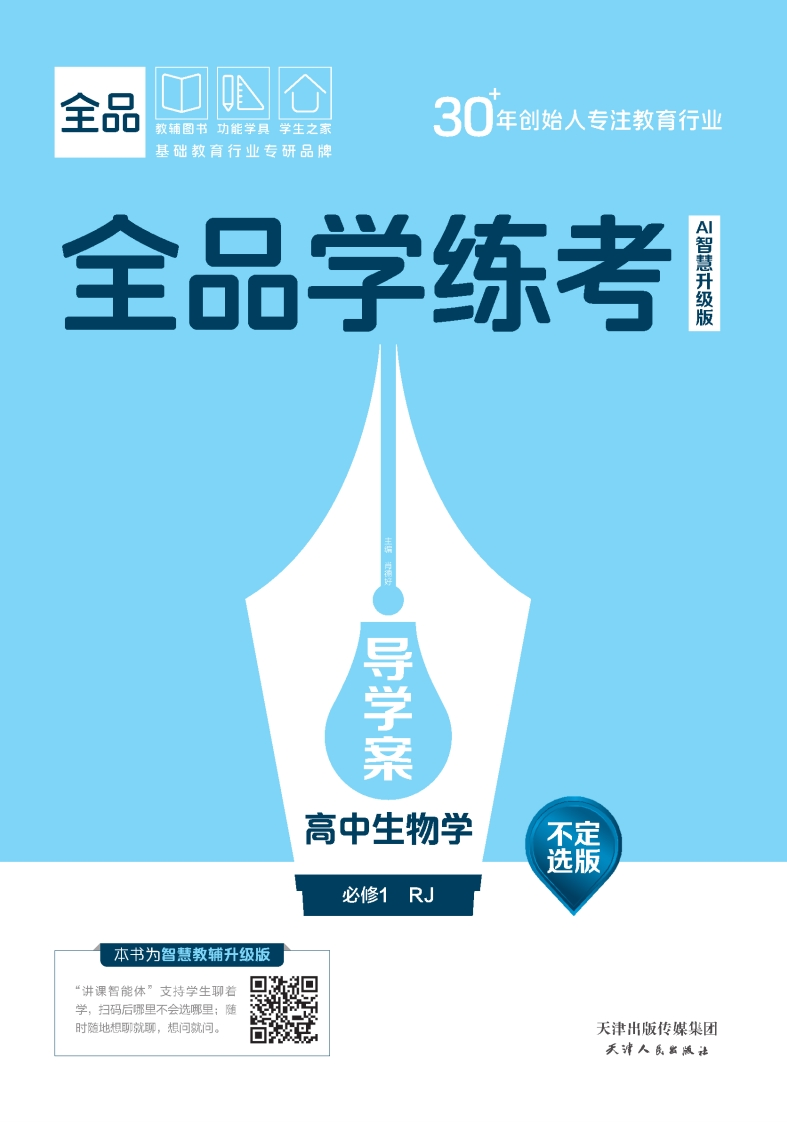 2025-2026（上）全品学练考高中生物学必修1RJ【不定选版】（导学案）