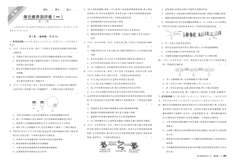 2025-2026（上）全品学练考高中生物学必修1RJ【多选版】（测评卷）