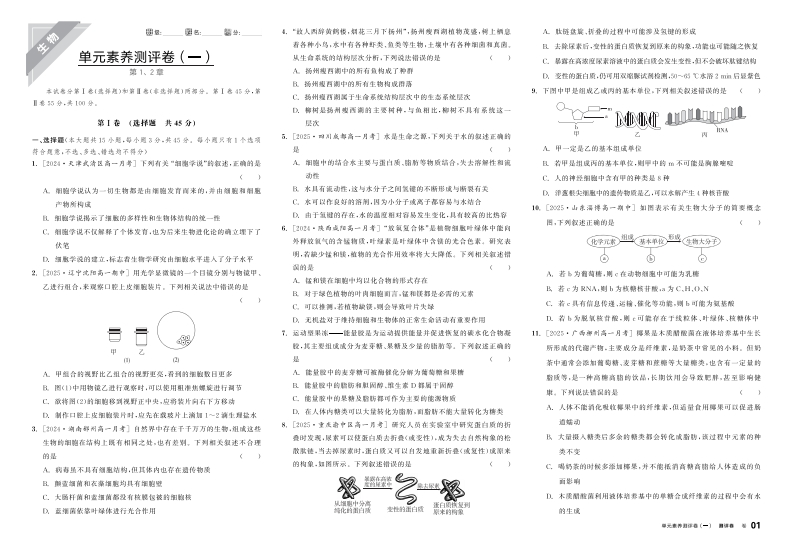 2025-2026（上）全品学练考高中生物学必修1RJ（测评卷）