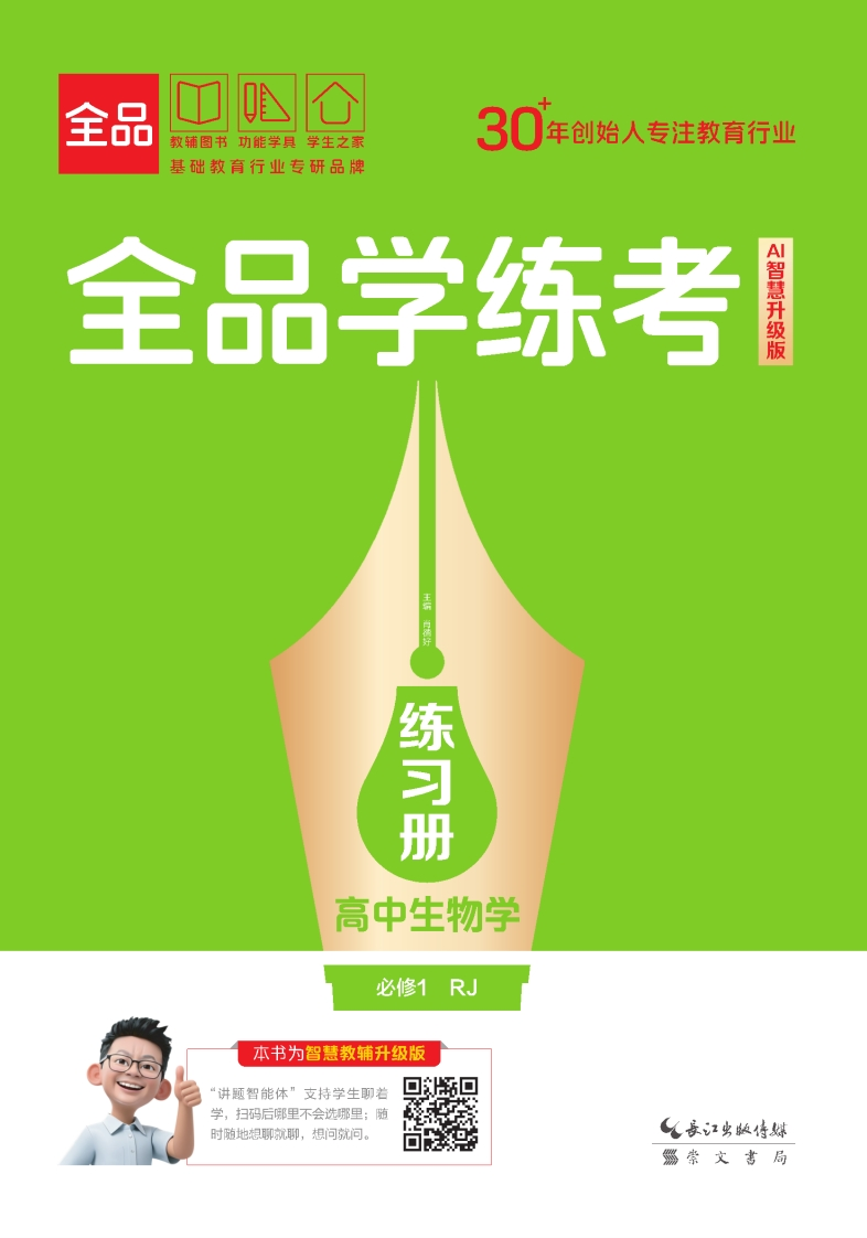 2025-2026（上）全品学练考高中生物学必修1RJ（练习册）