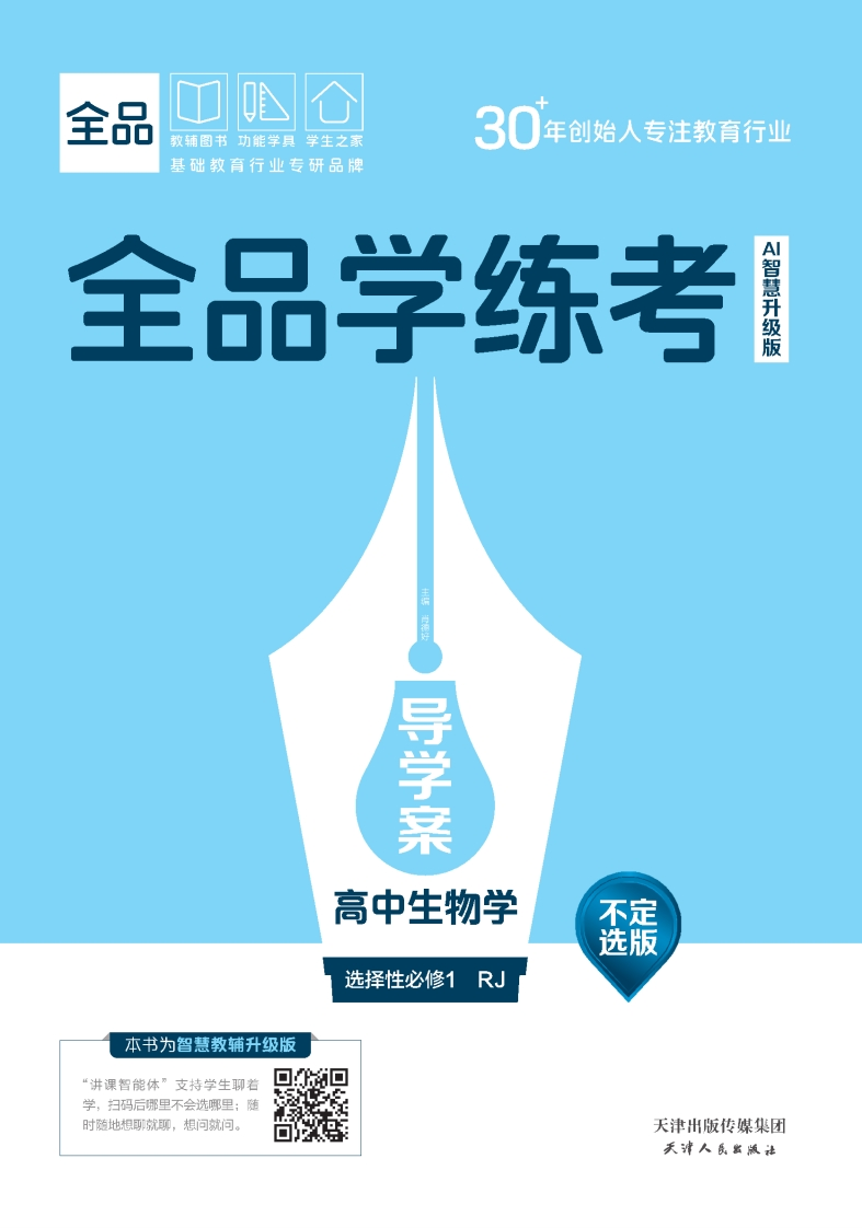 2025-2026（上）全品学练考高中生物学选择性必修1RJ【不定选版】（导学案）