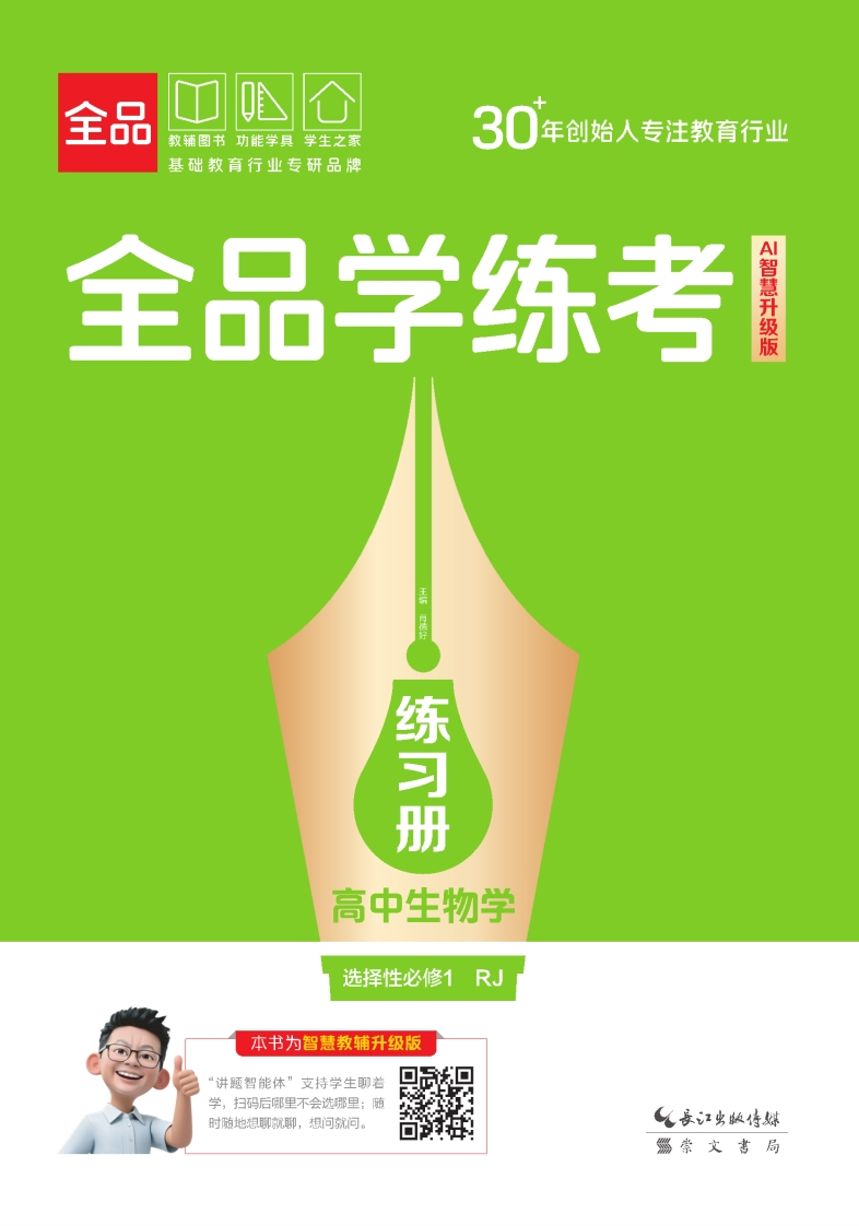 2025-2026（上）全品学练考高中生物学选择性必修1RJ（练习册）