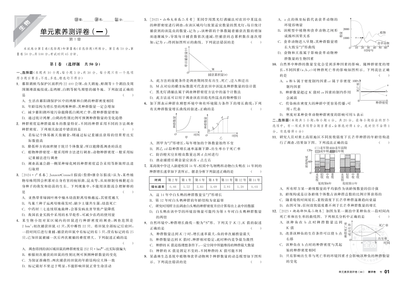 2025-2026（上）全品学练考高中生物学选择性必修2RJ【不定选版】（测评卷）