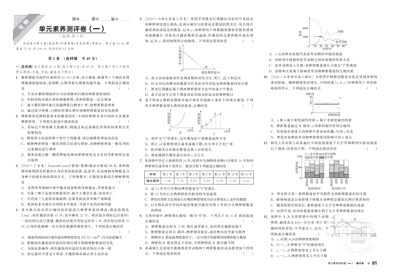 2025-2026（上）全品学练考高中生物学选择性必修2RJ（测评卷）