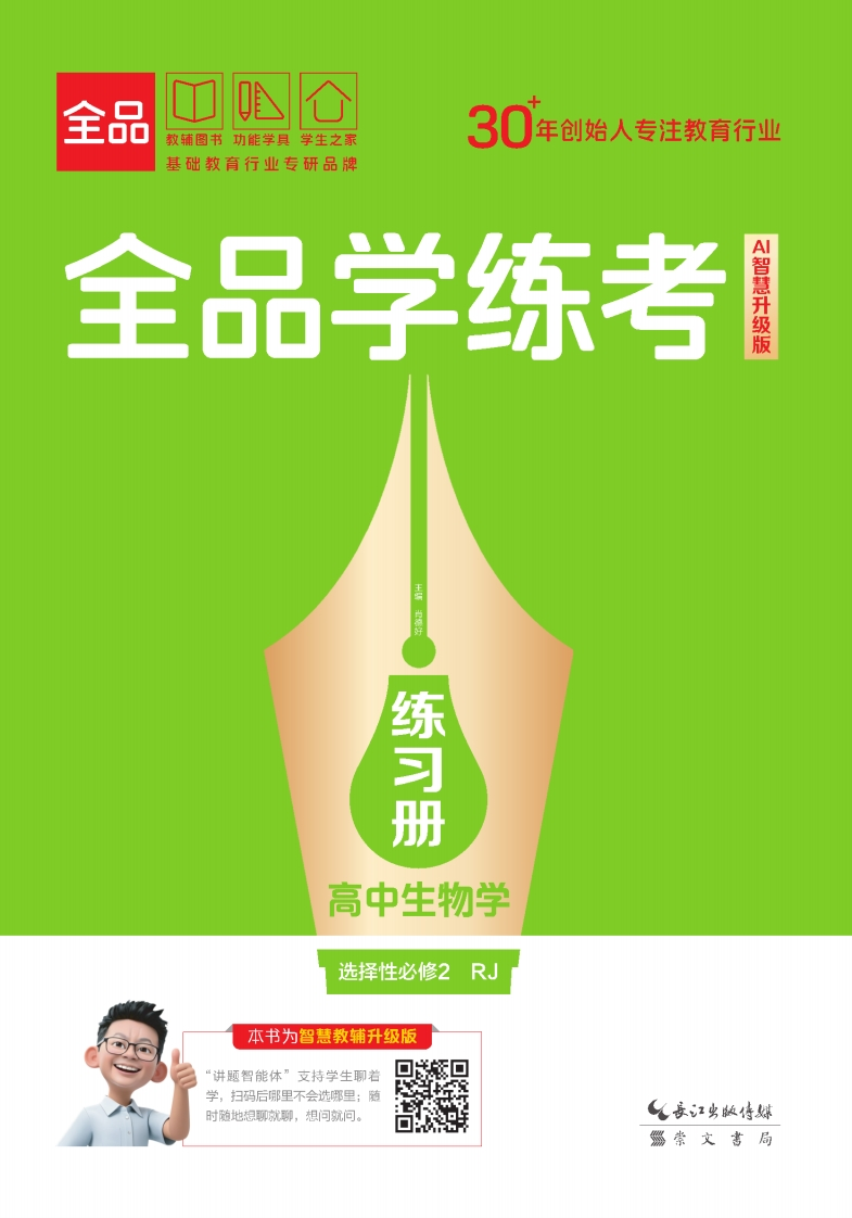 2025-2026（上）全品学练考高中生物学选择性必修2RJ（练习册）