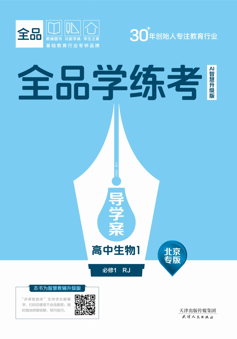 2025-2026（上）全品学练考高中生物必修1RJ北京专版（导学案）