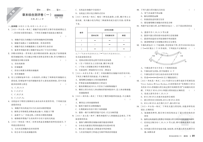 2025-2026（上）全品学练考高中生物必修1RJ北京专版（测评卷）