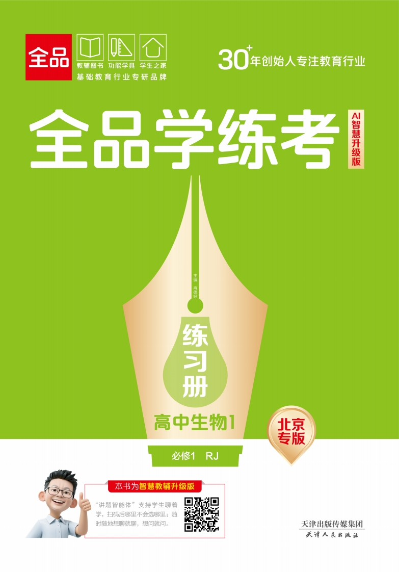 2025-2026（上）全品学练考高中生物必修1RJ北京专版（练习册）