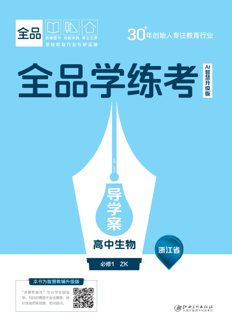 2025-2026（上）全品学练考高中生物必修1ZK浙江省（导学案）