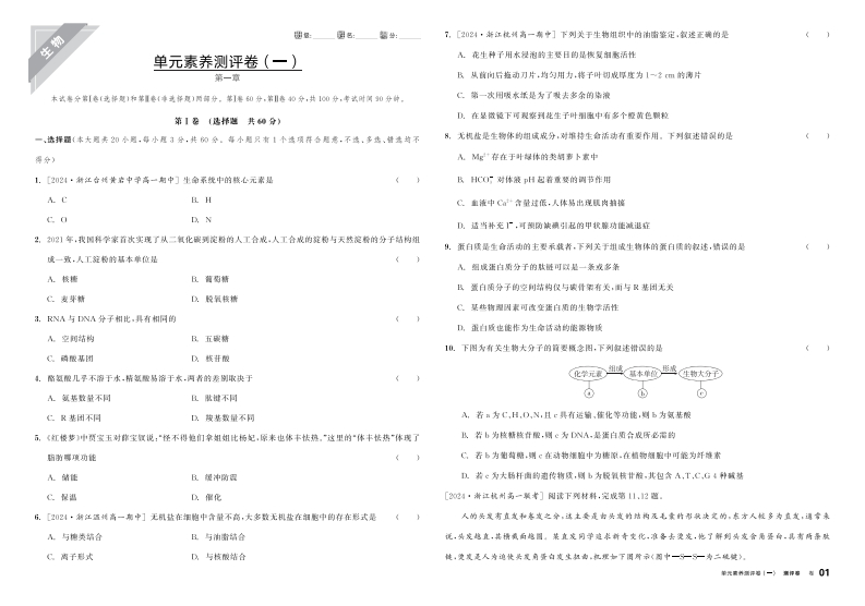 2025-2026（上）全品学练考高中生物必修1ZK浙江省（测评卷）