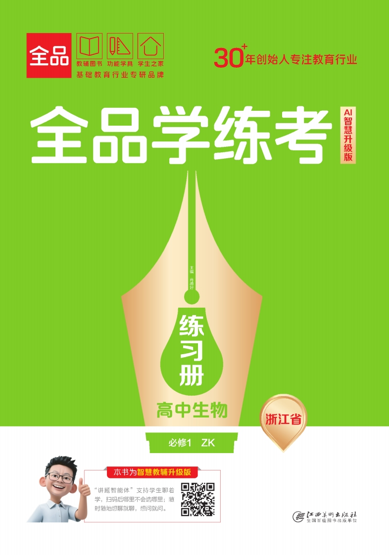2025-2026（上）全品学练考高中生物必修1ZK浙江省（练习册）