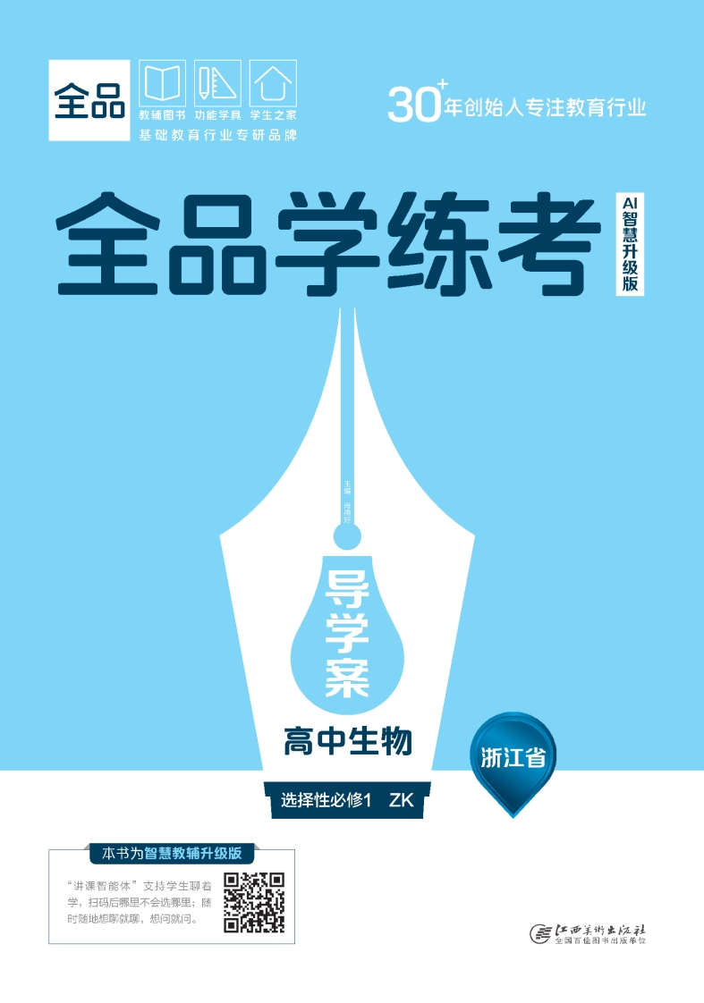 2025-2026（上）全品学练考高中生物选择性必修1ZK浙江省（导学案）
