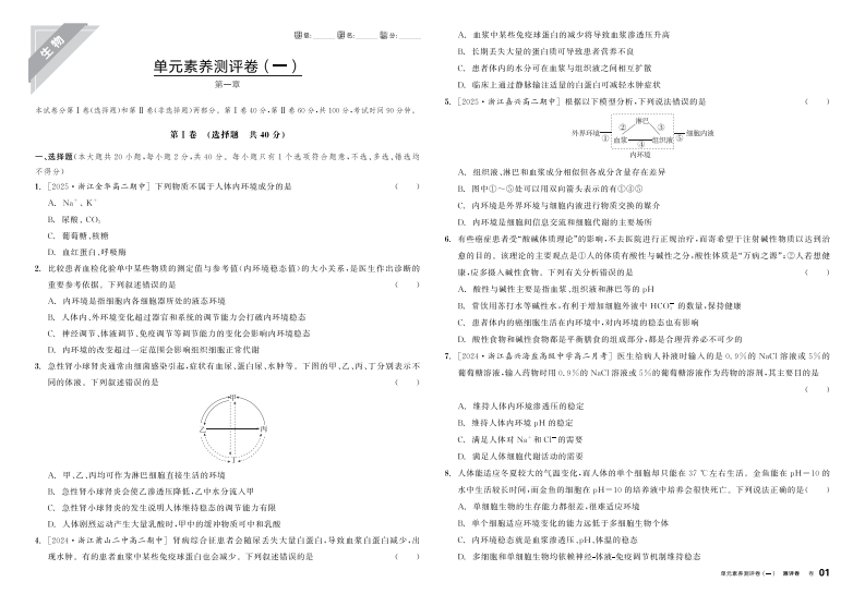 2025-2026（上）全品学练考高中生物选择性必修1ZK浙江省（测评卷）