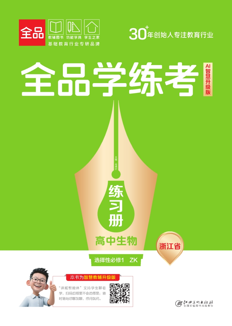 2025-2026（上）全品学练考高中生物选择性必修1ZK浙江省（练习册）