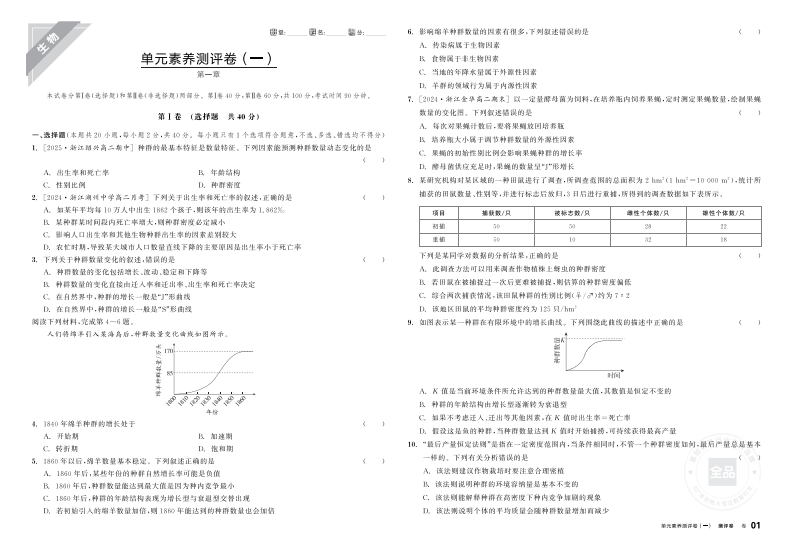 2025-2026（上）全品学练考高中生物选择性必修2ZK浙江省（测评卷）