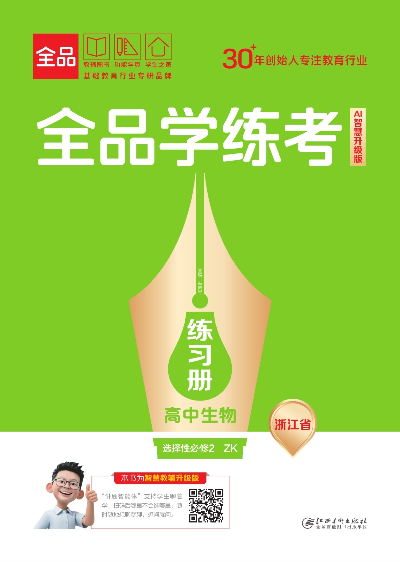 2025-2026（上）全品学练考高中生物选择性必修2ZK浙江省（练习册）