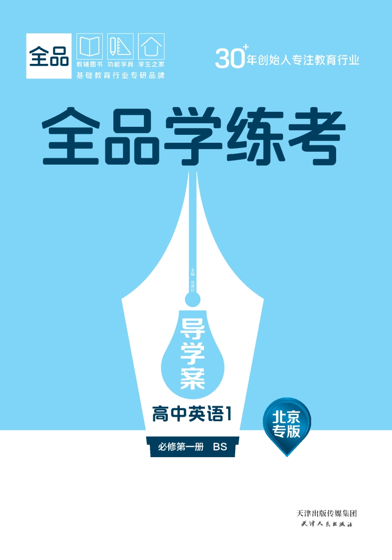 2025-2026（上）全品学练考高中英语必修第一册BS北京专版（导学案）新质力文库 - 聚焦新质生产力发展的数字化知识库_行业洞察 / 理论成果 / 实践指南免费下载新质力文库