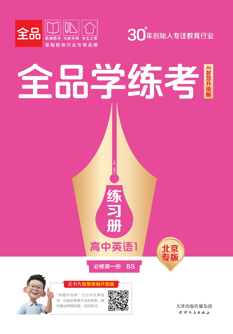 2025-2026（上）全品学练考高中英语必修第一册BS北京专版（练习册）