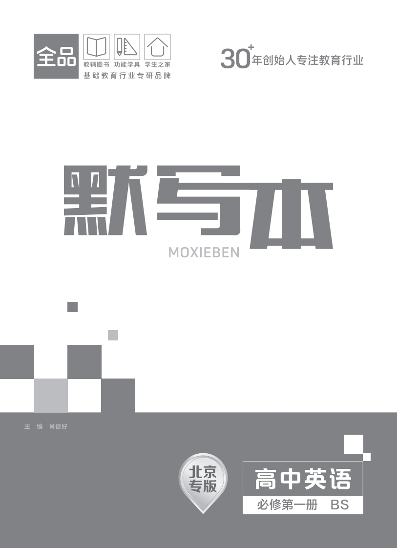 2025-2026（上）全品学练考高中英语必修第一册BS北京专版（默写本）