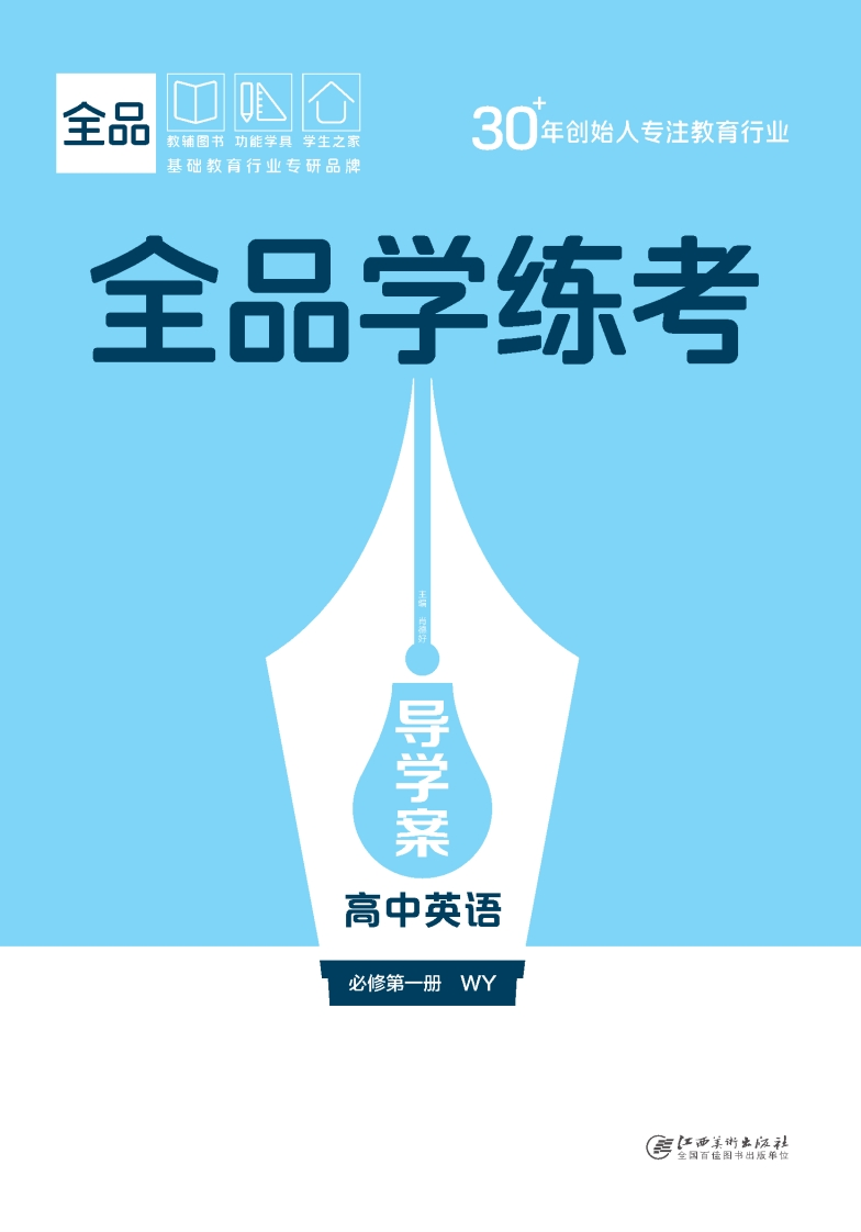2025-2026（上）全品学练考高中英语必修第一册WY（导学案）