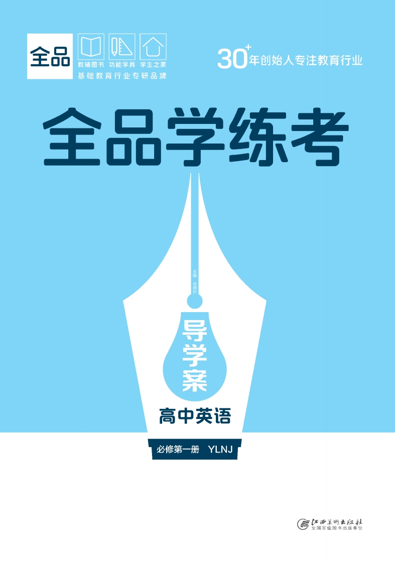 2025-2026（上）全品学练考高中英语必修第一册YLNJ（导学案）
