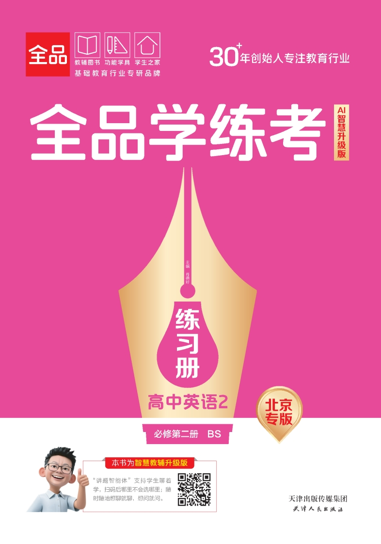 2025-2026（上）全品学练考高中英语必修第二册BS北京专版（练习册）