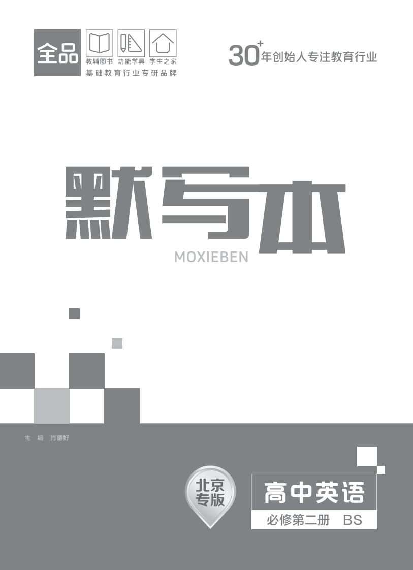 2025-2026（上）全品学练考高中英语必修第二册BS北京专版（默写本）