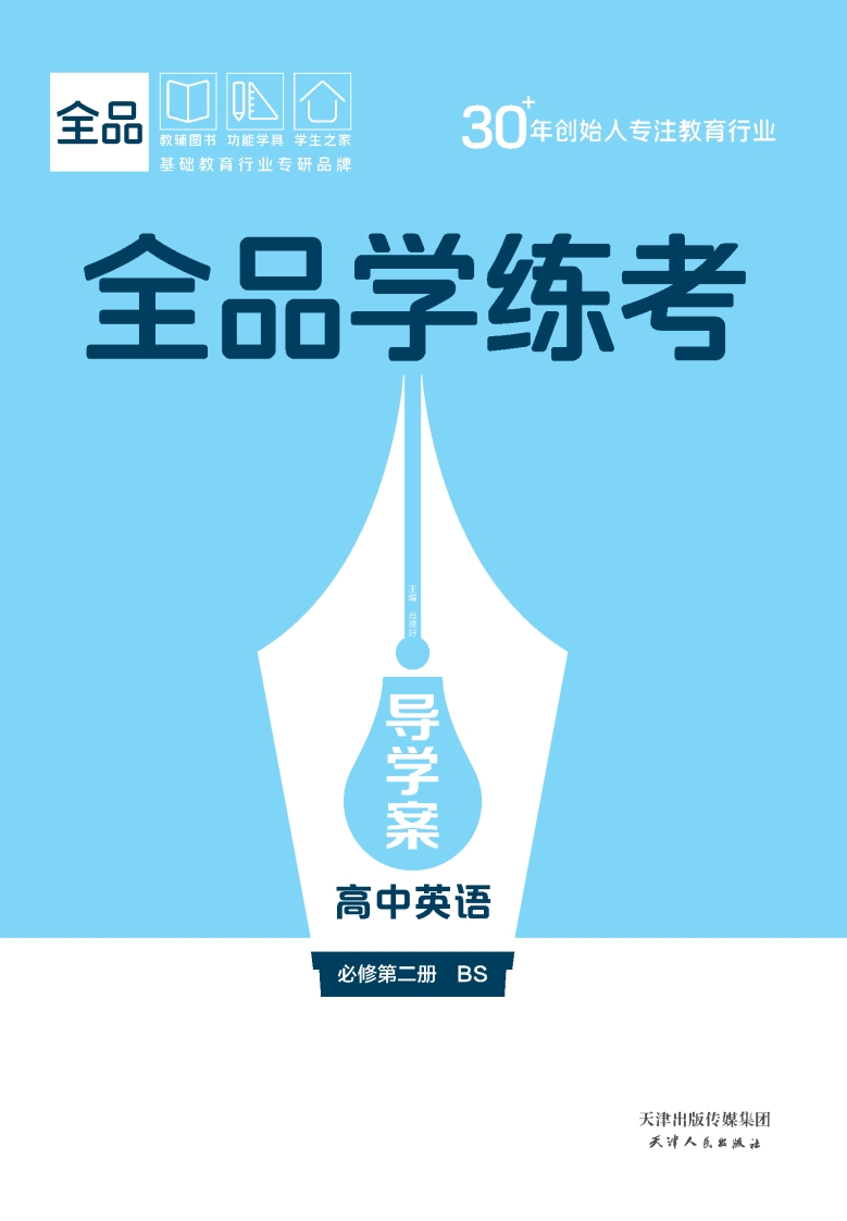 2025-2026（上）全品学练考高中英语必修第二册BS（导学案）