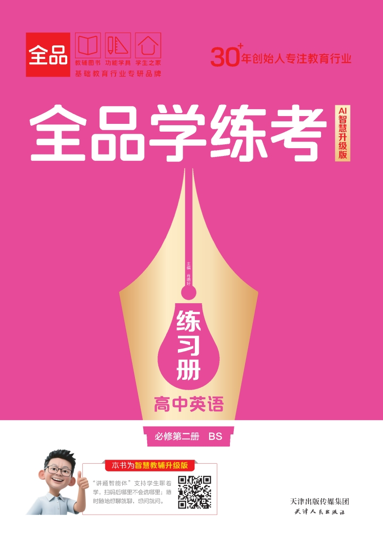 2025-2026（上）全品学练考高中英语必修第二册BS（练习册）