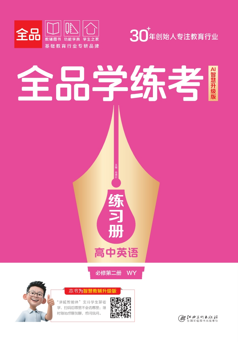 2025-2026（上）全品学练考高中英语必修第二册WY（练习册）