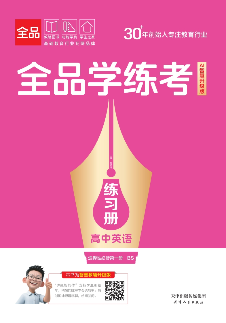 2025-2026（上）全品学练考高中英语选择性必修第一册BS（练习册）