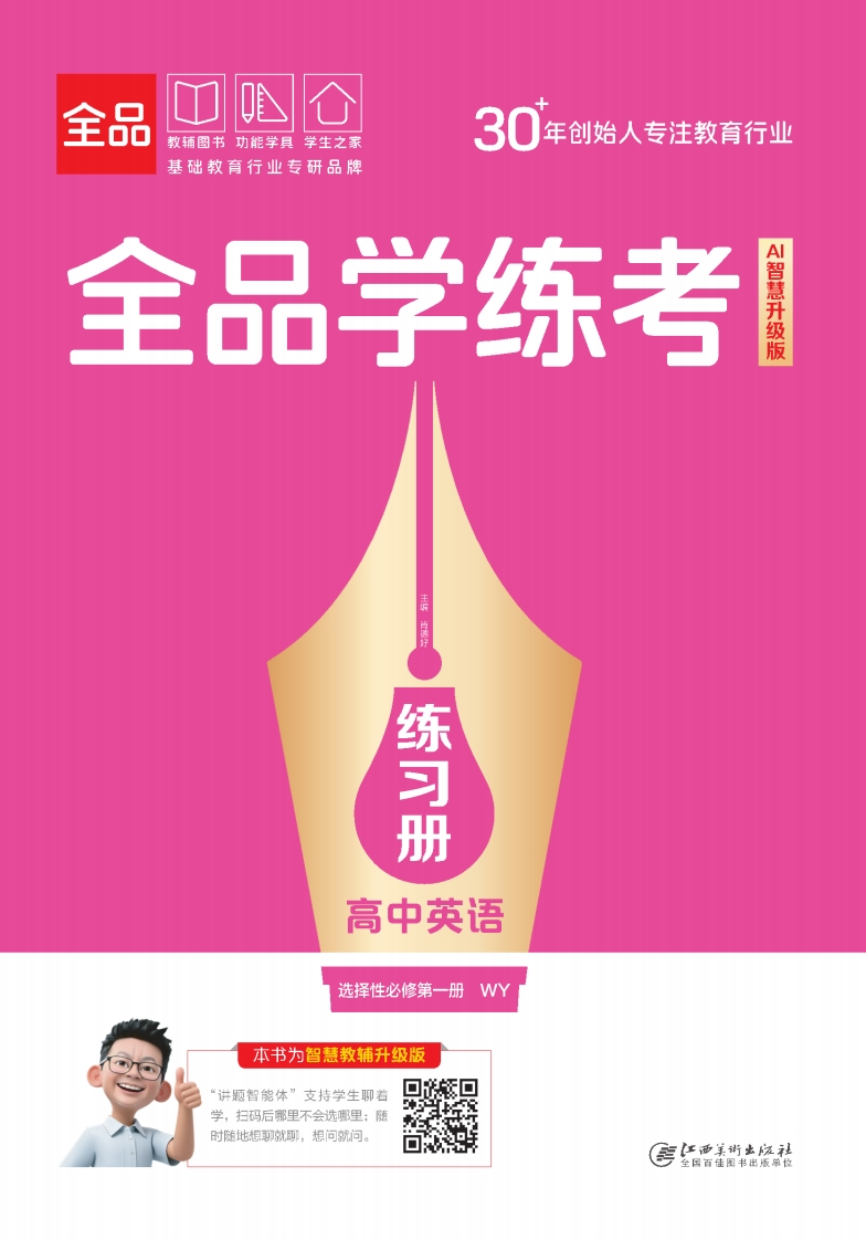 2025-2026（上）全品学练考高中英语选择性必修第一册WY（练习册）