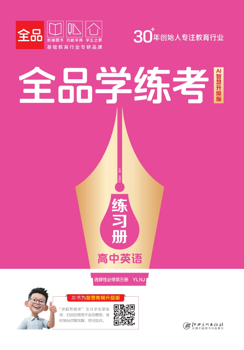 2025-2026（上）全品学练考高中英语选择性必修第三册YLNJ（练习册）
