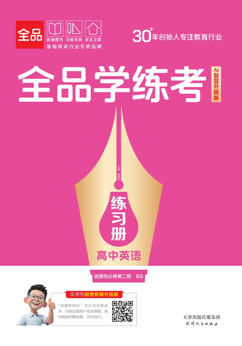 2025-2026（上）全品学练考高中英语选择性必修第二册BS（练习册）
