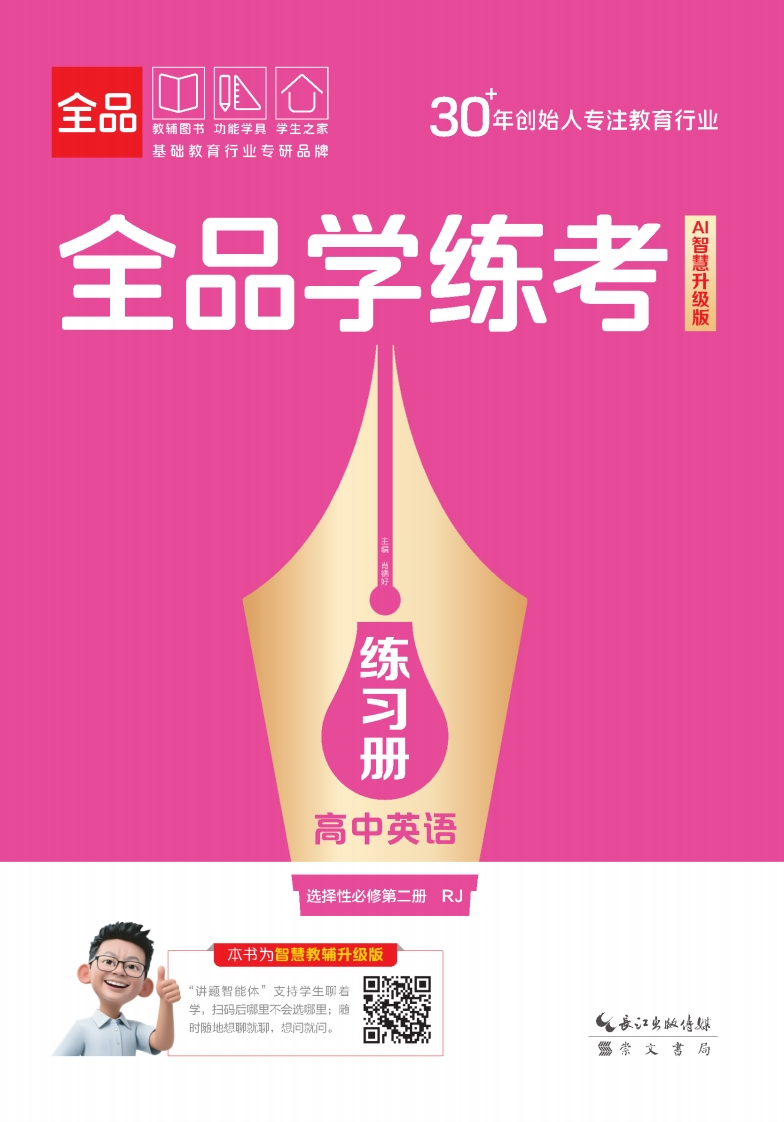 2025-2026（上）全品学练考高中英语选择性必修第二册RJ（练习册）