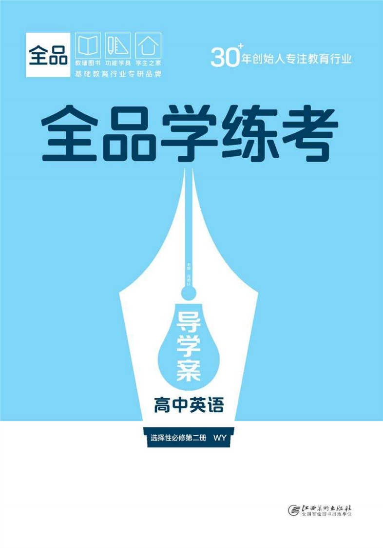 2025-2026（上）全品学练考高中英语选择性必修第二册WY（导学案）