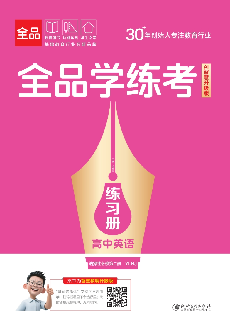 2025-2026（上）全品学练考高中英语选择性必修第二册YLNJ（练习册）
