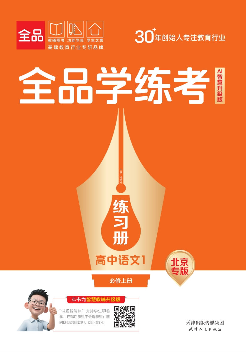 2025-2026（上）全品学练考高中语文必修上册北京专版（练习册）