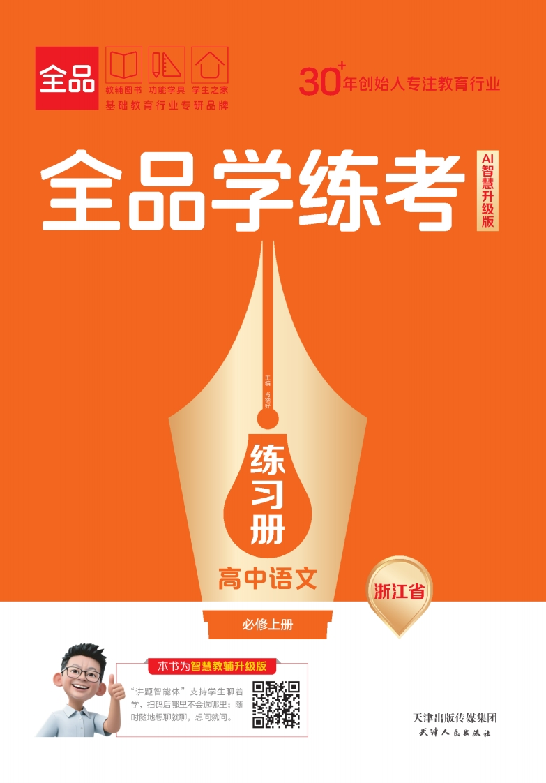 2025-2026（上）全品学练考高中语文必修上册浙江省（练习册）