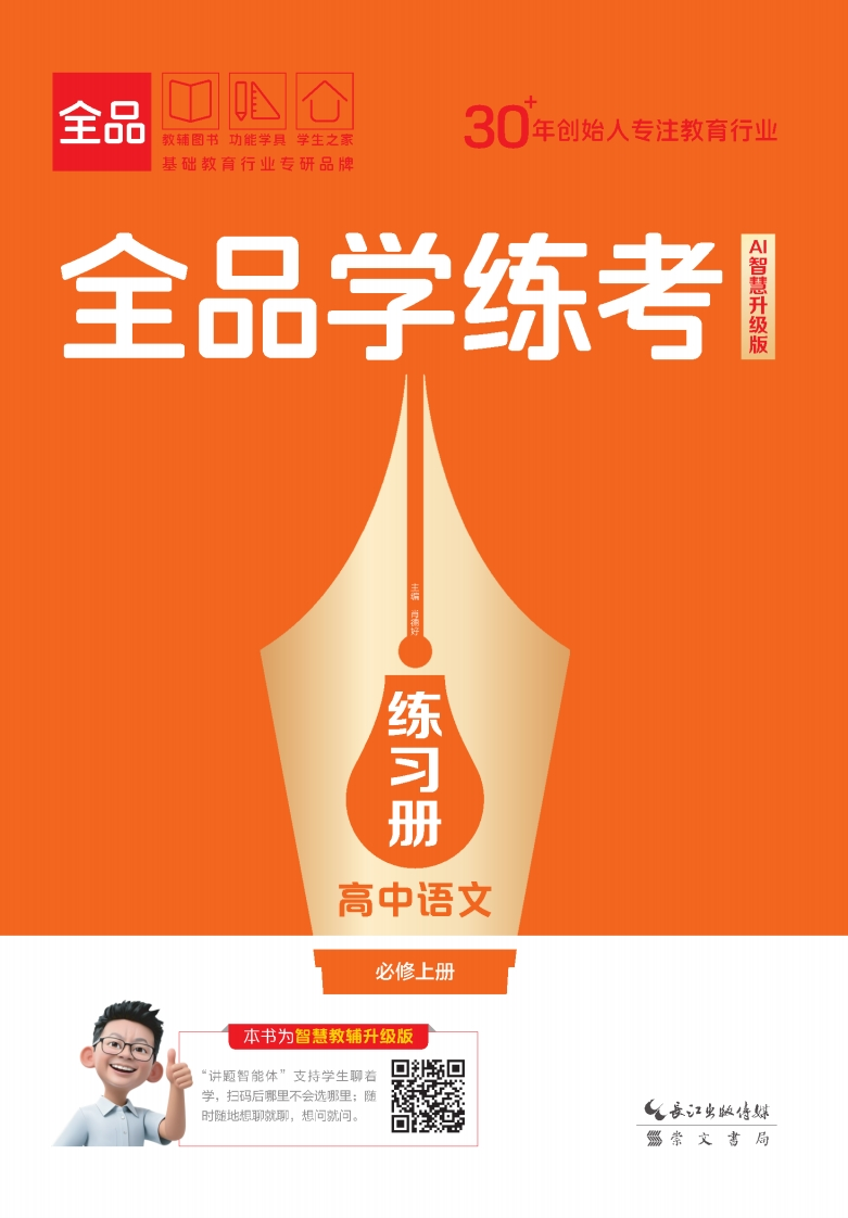 2025-2026（上）全品学练考高中语文必修上册（练习册）